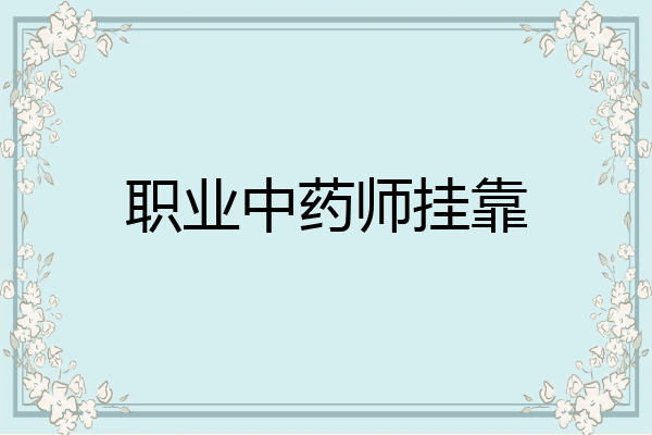 职业中药师挂靠