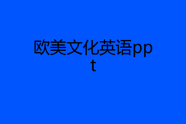 欧美文化英语ppt