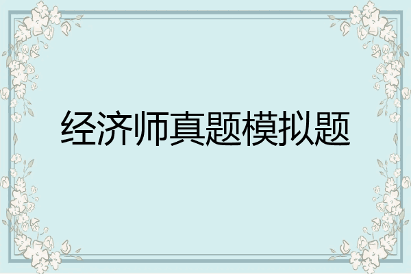 经济师真题模拟题