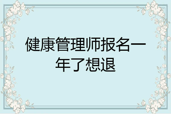 健康管理师报名一年了想退
