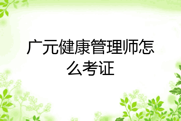广元健康管理师怎么考证