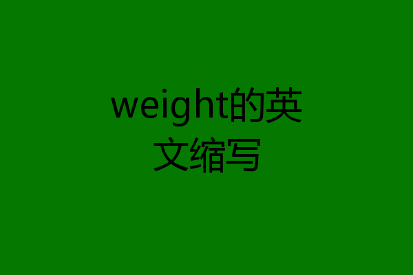 weight的英文缩写