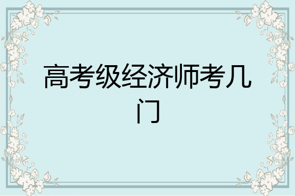 高考级经济师考几门