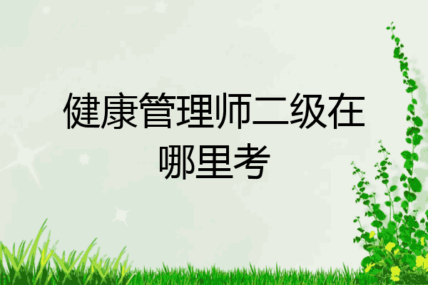 健康管理师二级在哪里考