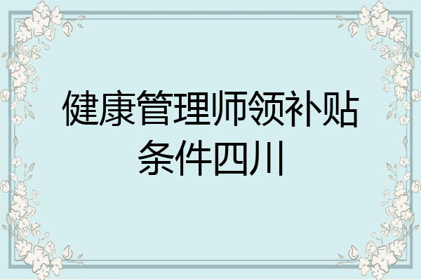 健康管理师领补贴条件四川