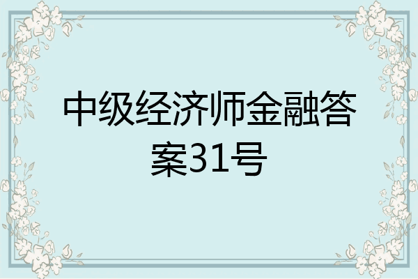 中级经济师金融答案31号