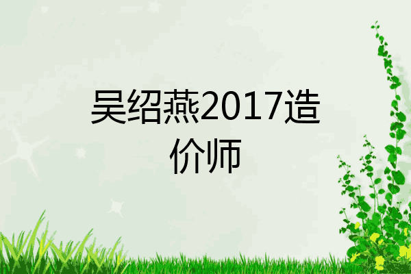 吴绍燕2017造价师