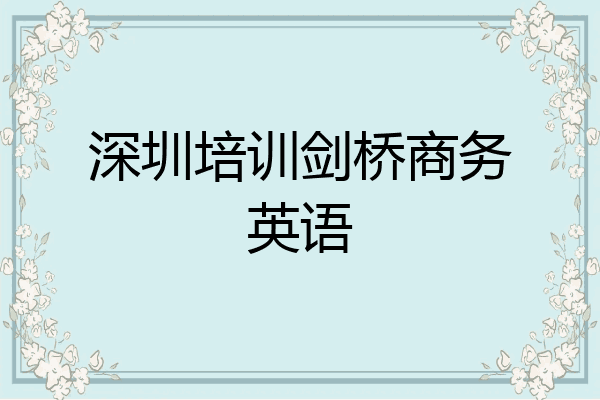 深圳培训剑桥商务英语