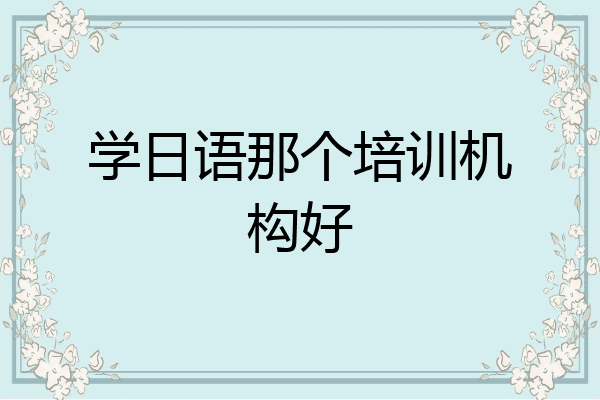 学日语那个培训机构好