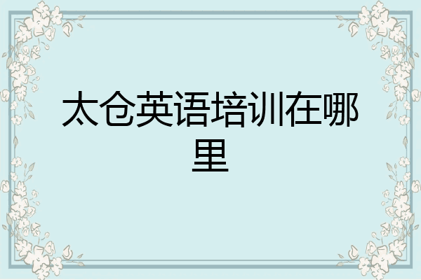 太仓英语培训在哪里