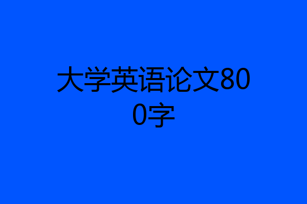 大学英语论文800字