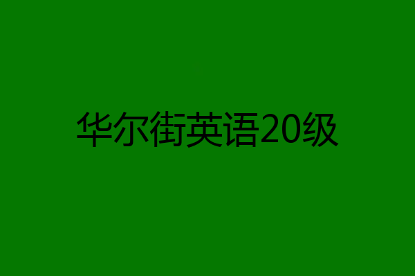 华尔街英语20级