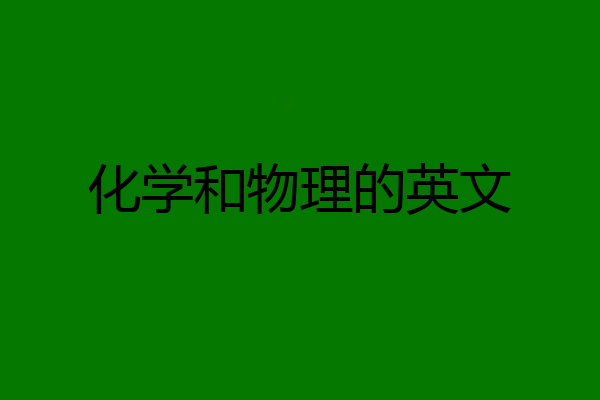 化学和物理的英文