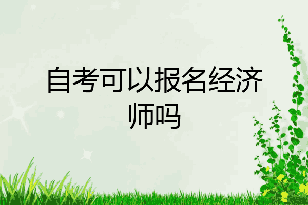 自考可以报名经济师吗