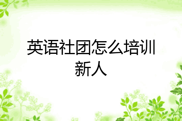 英语社团怎么培训新人