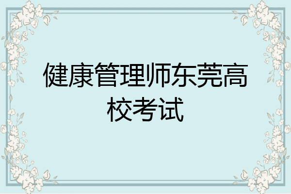 健康管理师东莞高校考试