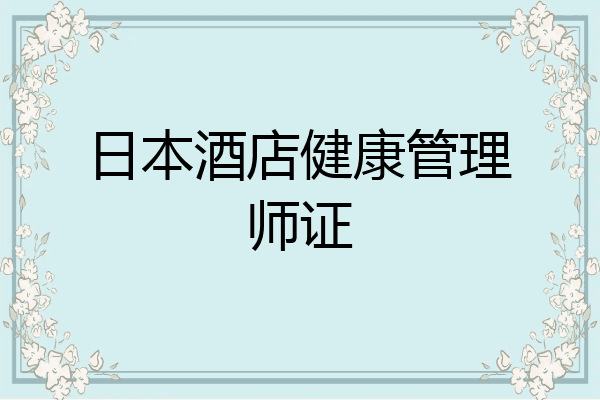 日本酒店健康管理师证