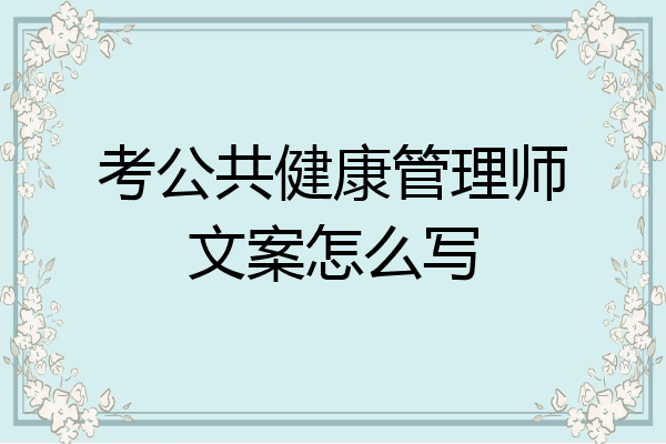 考公共健康管理师文案怎么写