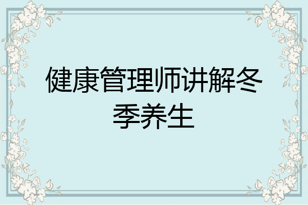 健康管理师讲解冬季养生