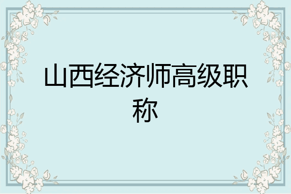 山西经济师高级职称