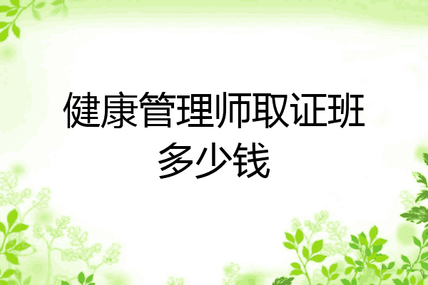 健康管理师取证班多少钱