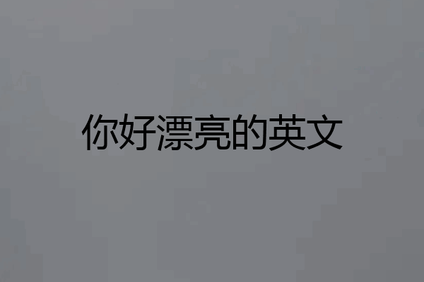 你好漂亮的英文
