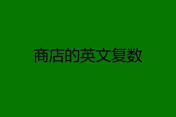 商店的英文复数