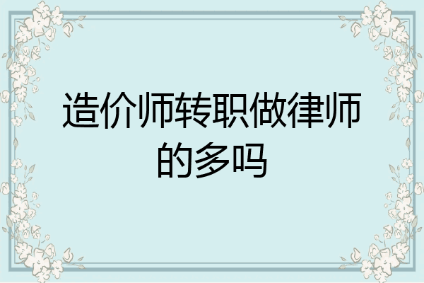 造价师转职做律师的多吗