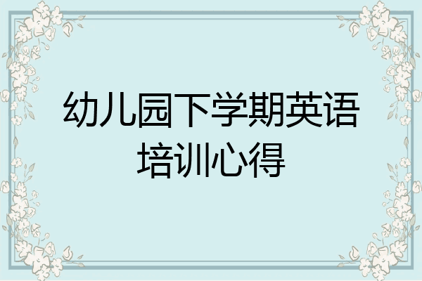 幼儿园下学期英语培训心得