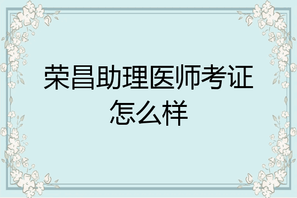 荣昌助理医师考证怎么样