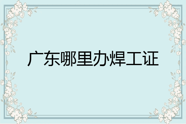 广东哪里办焊工证