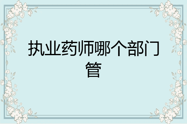执业药师哪个部门管