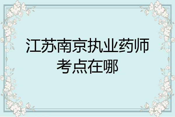江苏南京执业药师考点在哪