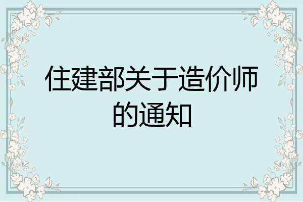 住建部关于造价师的通知