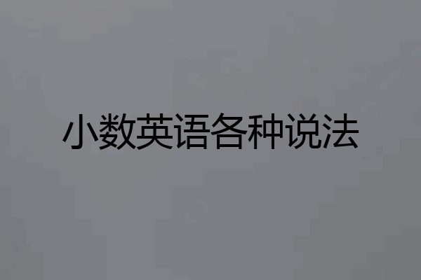 小数英语各种说法