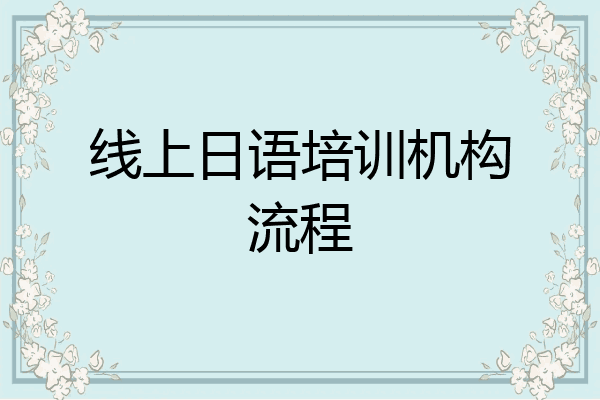 线上日语培训机构流程