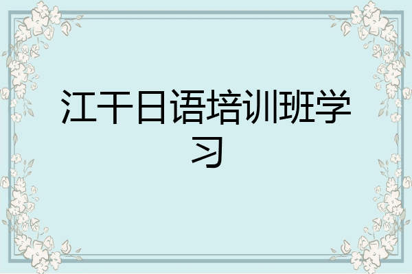 江干日语培训班学习