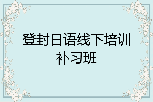 登封日语线下培训补习班