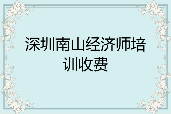 深圳南山经济师培训收费