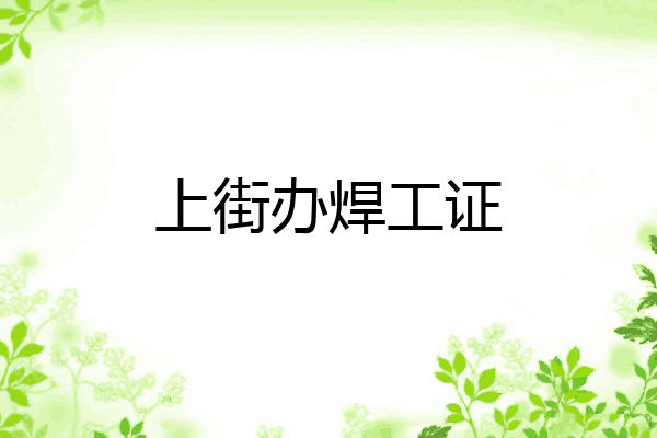 上街办焊工证