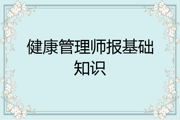 健康管理师报基础知识