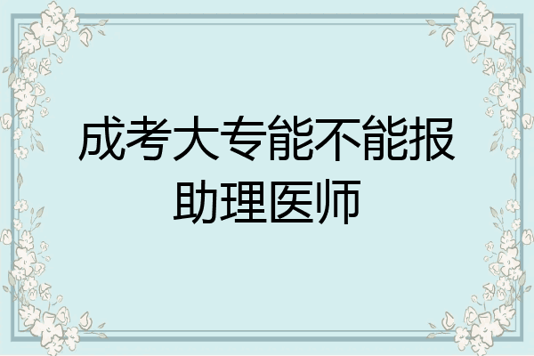成考大专能不能报助理医师