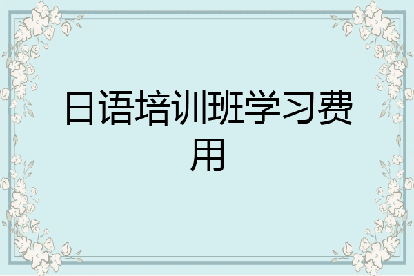 日语培训班学习费用