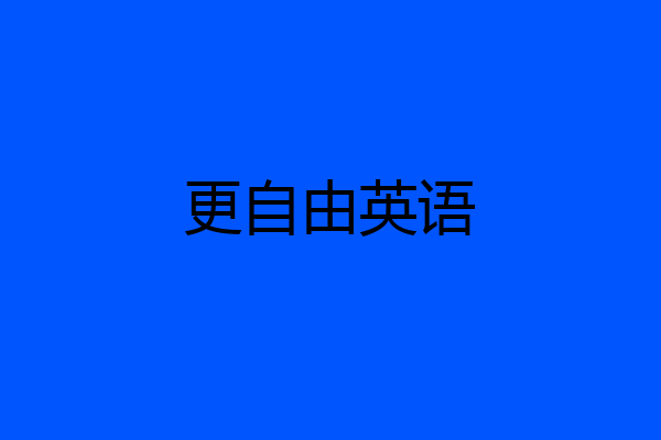 更自由英语