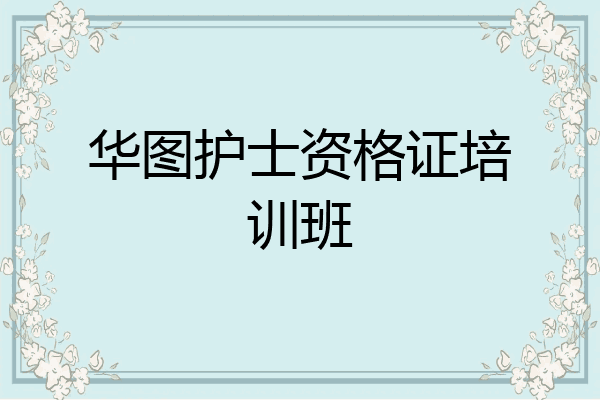 华图护士资格证培训班