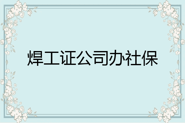 焊工证公司办社保