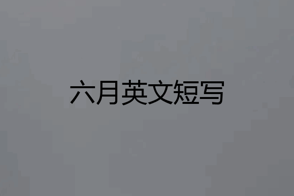 六月英文短写