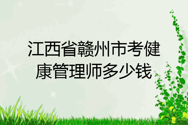 江西省赣州市考健康管理师多少钱