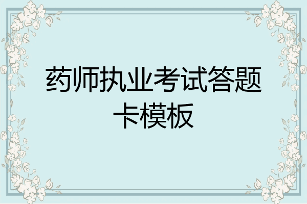 药师执业考试答题卡模板