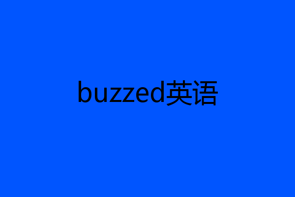 buzzed英语
